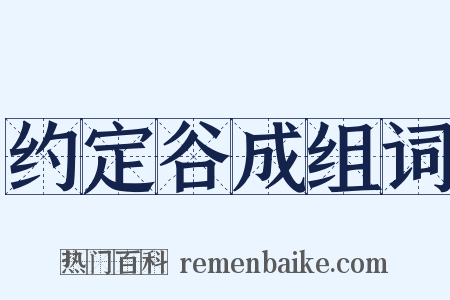 约定谷成组词是什么意思的图片